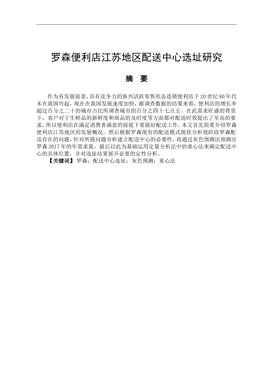 某品牌便利店江苏地区配送中心选址研究  物流管理专业_第2页