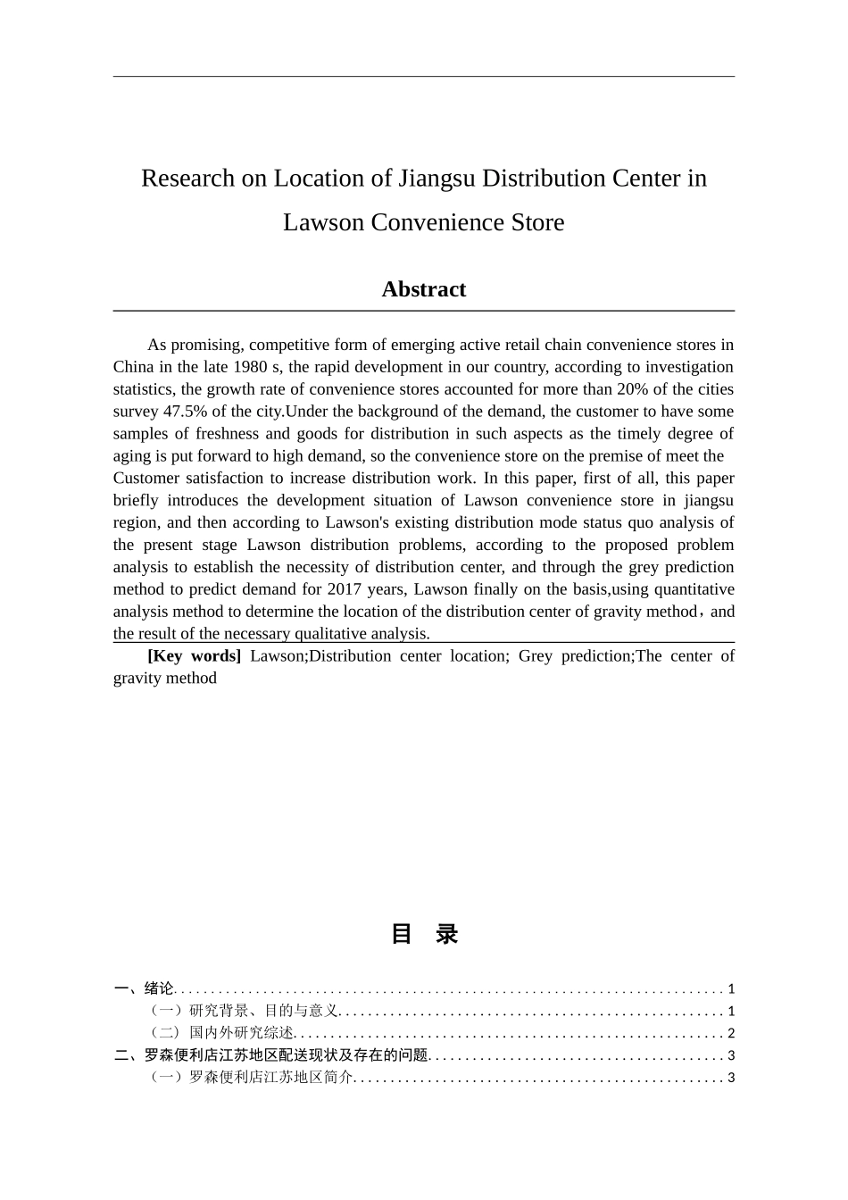 某品牌便利店江苏地区配送中心选址研究  物流管理专业_第3页