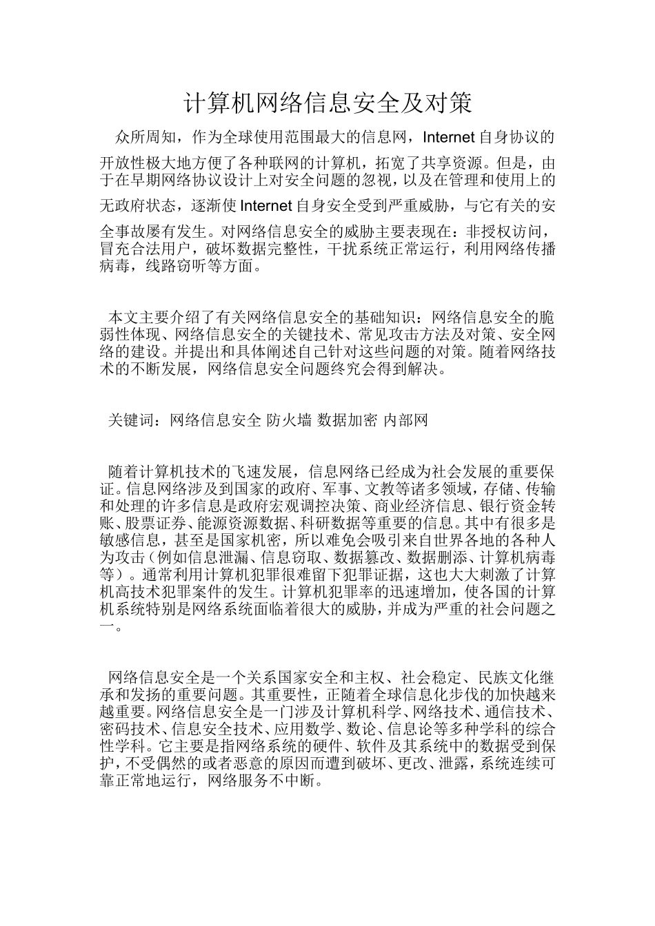 计算机网络信息安全及对策   计算机专业_第1页