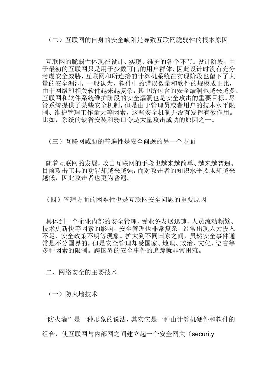 计算机网络信息安全及对策   计算机专业_第3页