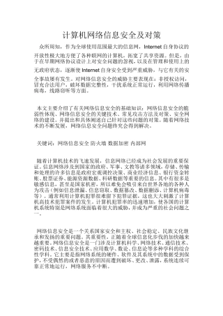 计算机网络信息安全及对策   计算机专业