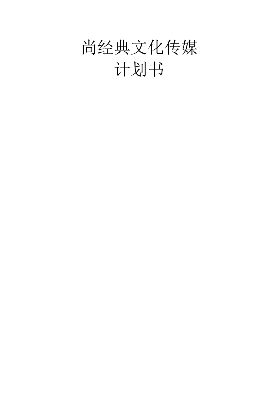 网络直播计划书_第1页
