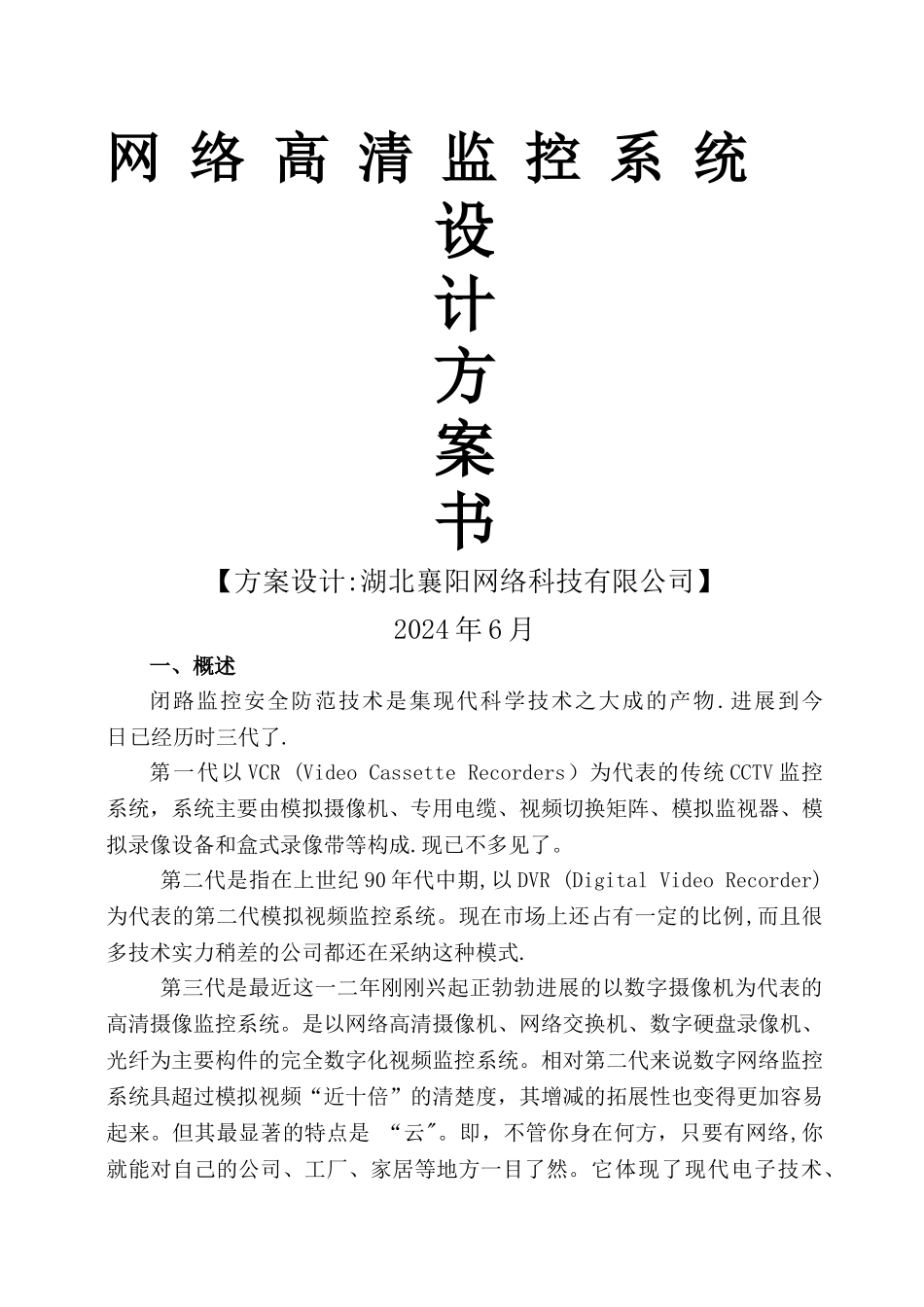 网络监控方案书_第1页
