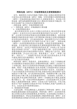 网络电视市场营销现状及营销策略探讨