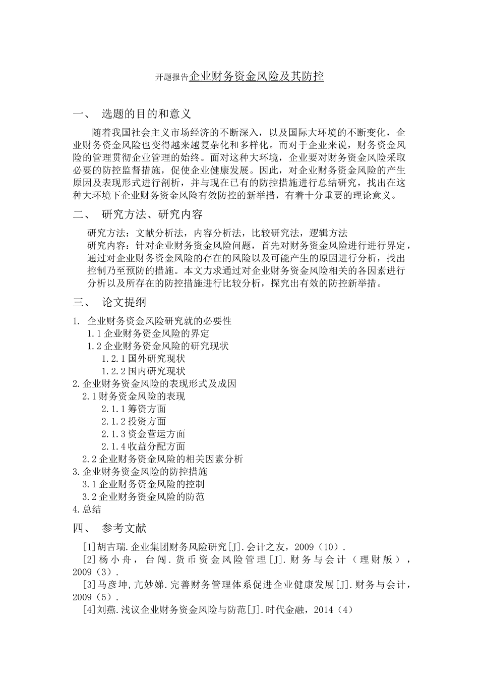 企业财务资金风险及其防控 开题报告_第1页