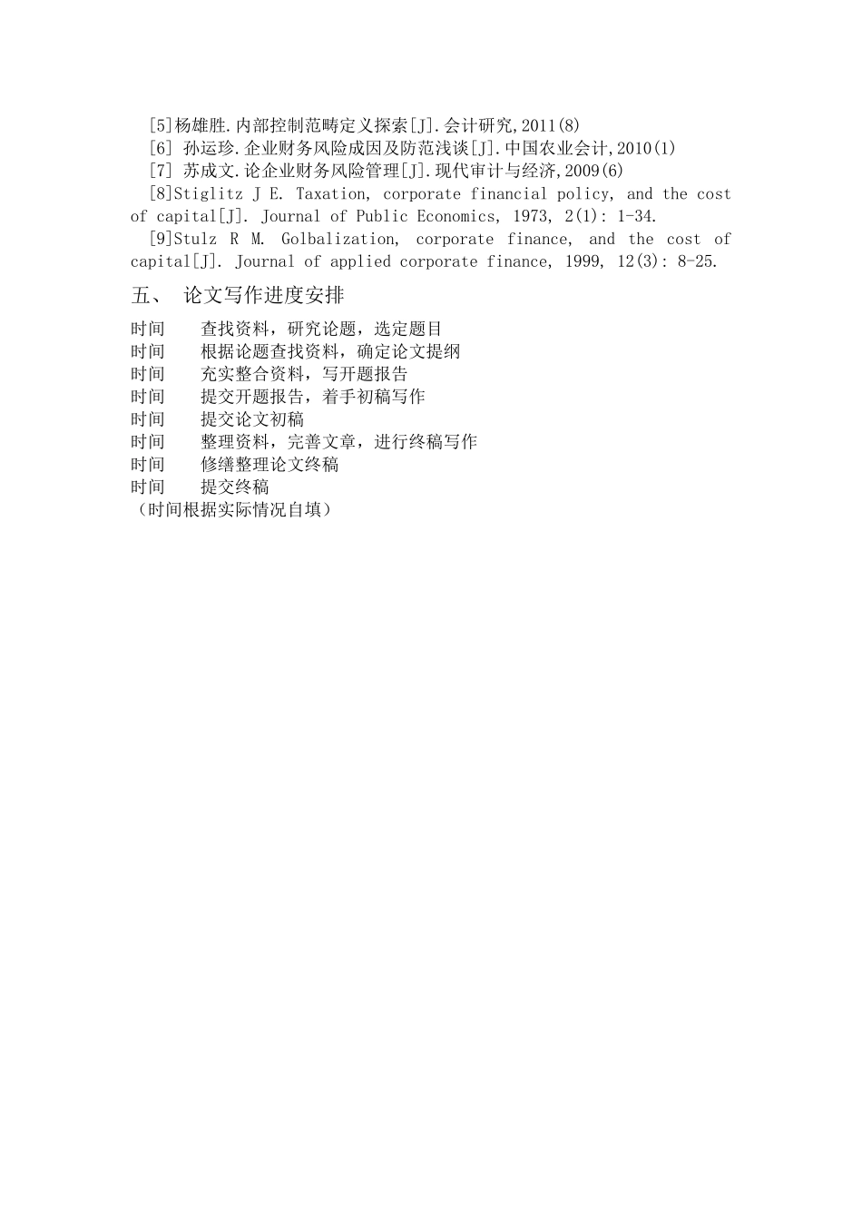 企业财务资金风险及其防控 开题报告_第2页