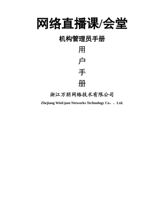 网络直播课管理员手册