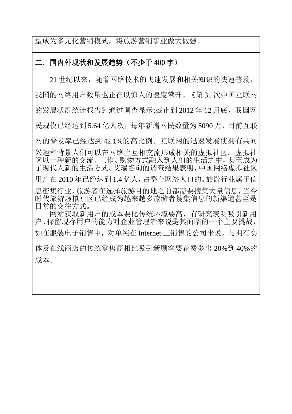 旅游网站的粘性及其影响因素 旅游管理专业开题报告_第2页