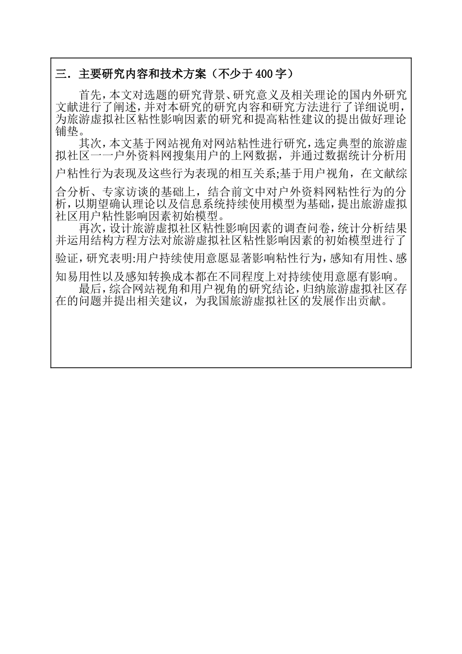 旅游网站的粘性及其影响因素 旅游管理专业开题报告_第3页