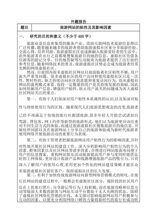 旅游网站的粘性及其影响因素 旅游管理专业开题报告