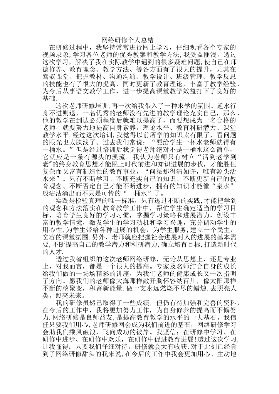 网络研修个人总结_第1页