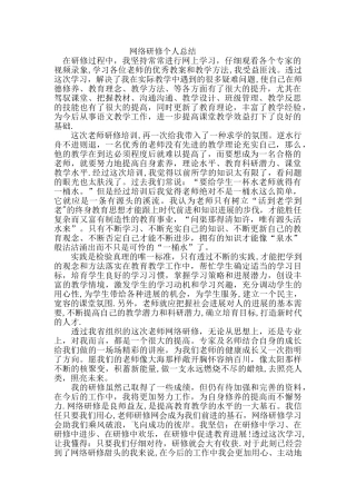 网络研修个人总结