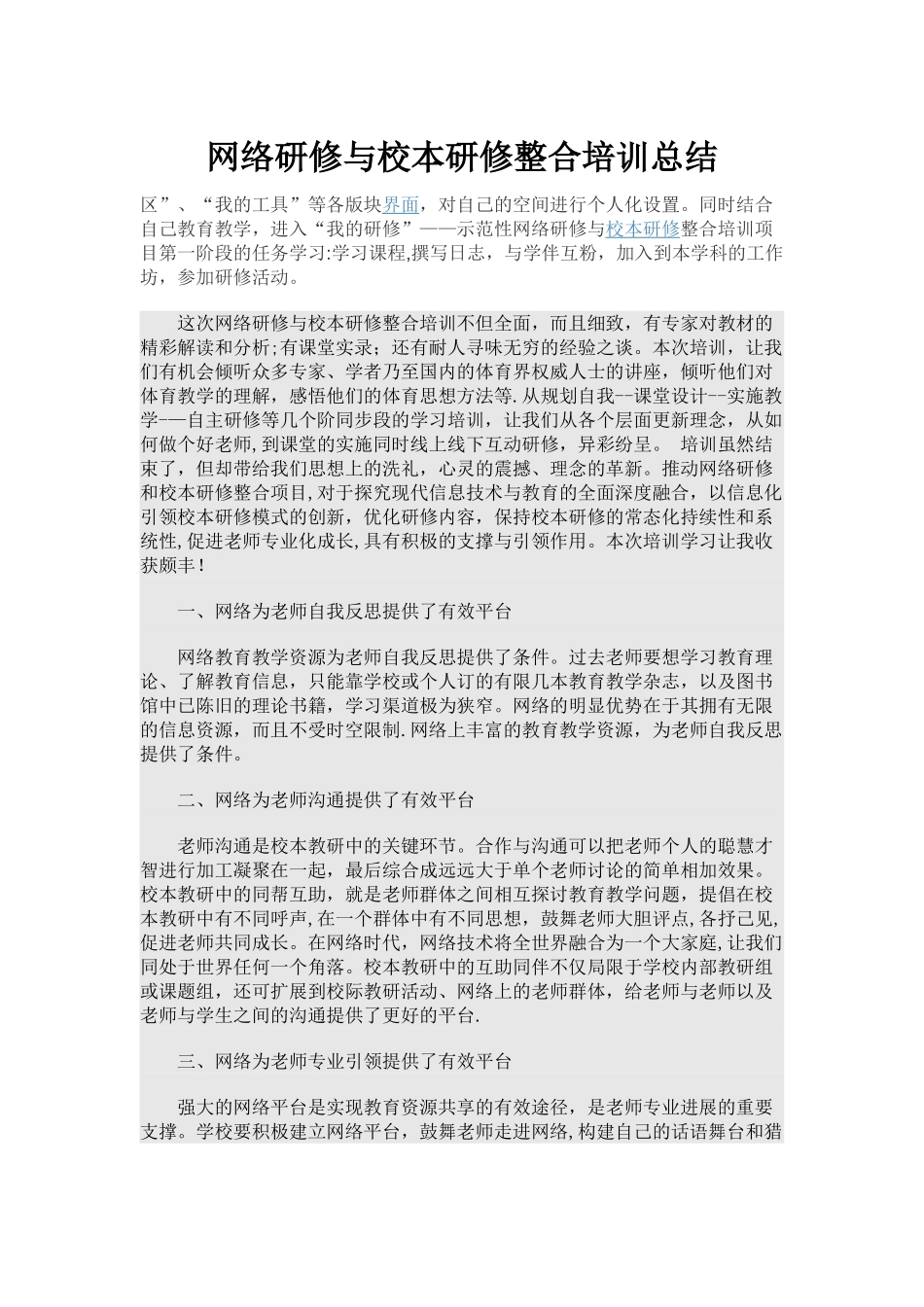 网络研修与校本研修整合培训总结_第1页