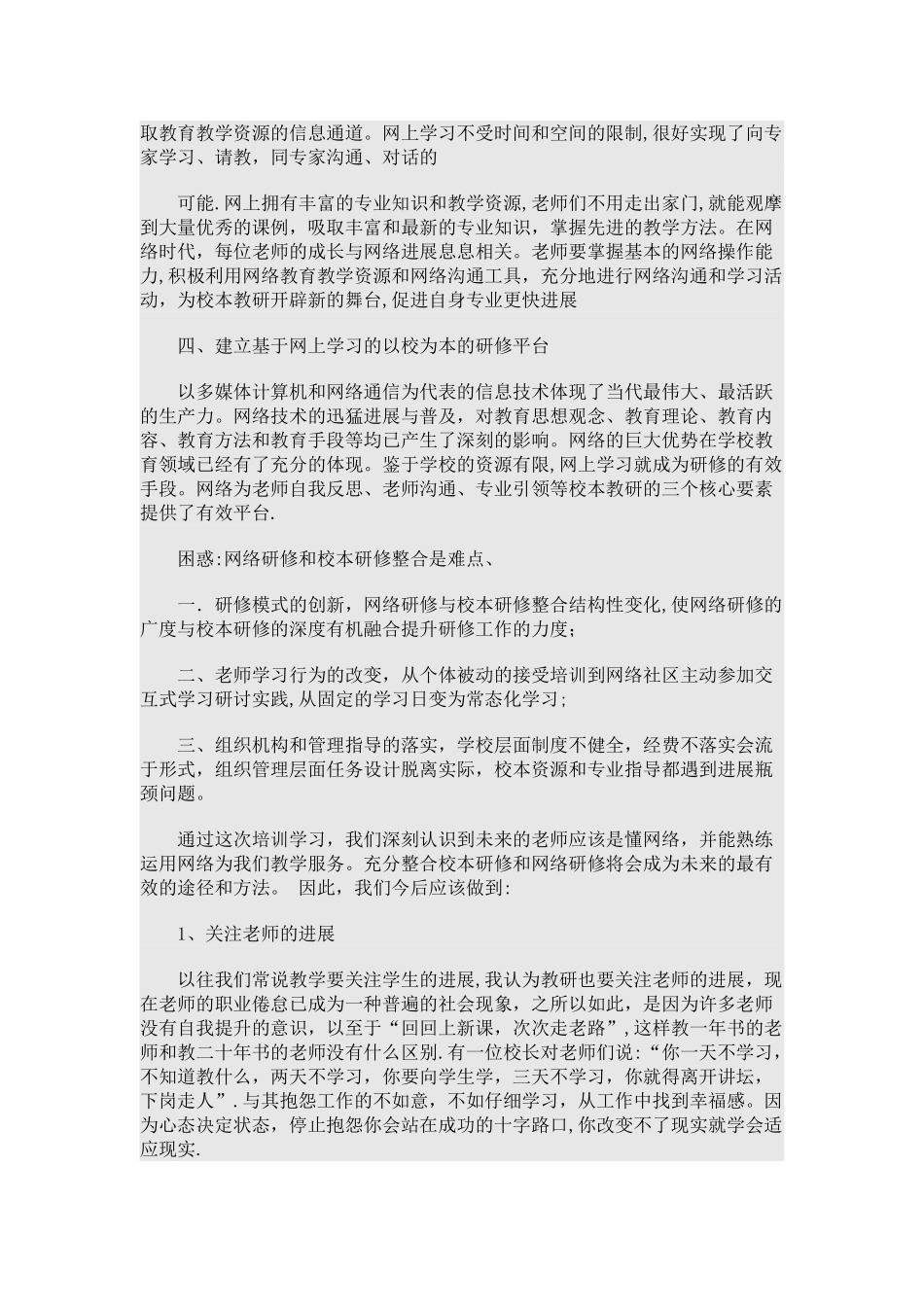 网络研修与校本研修整合培训总结_第2页
