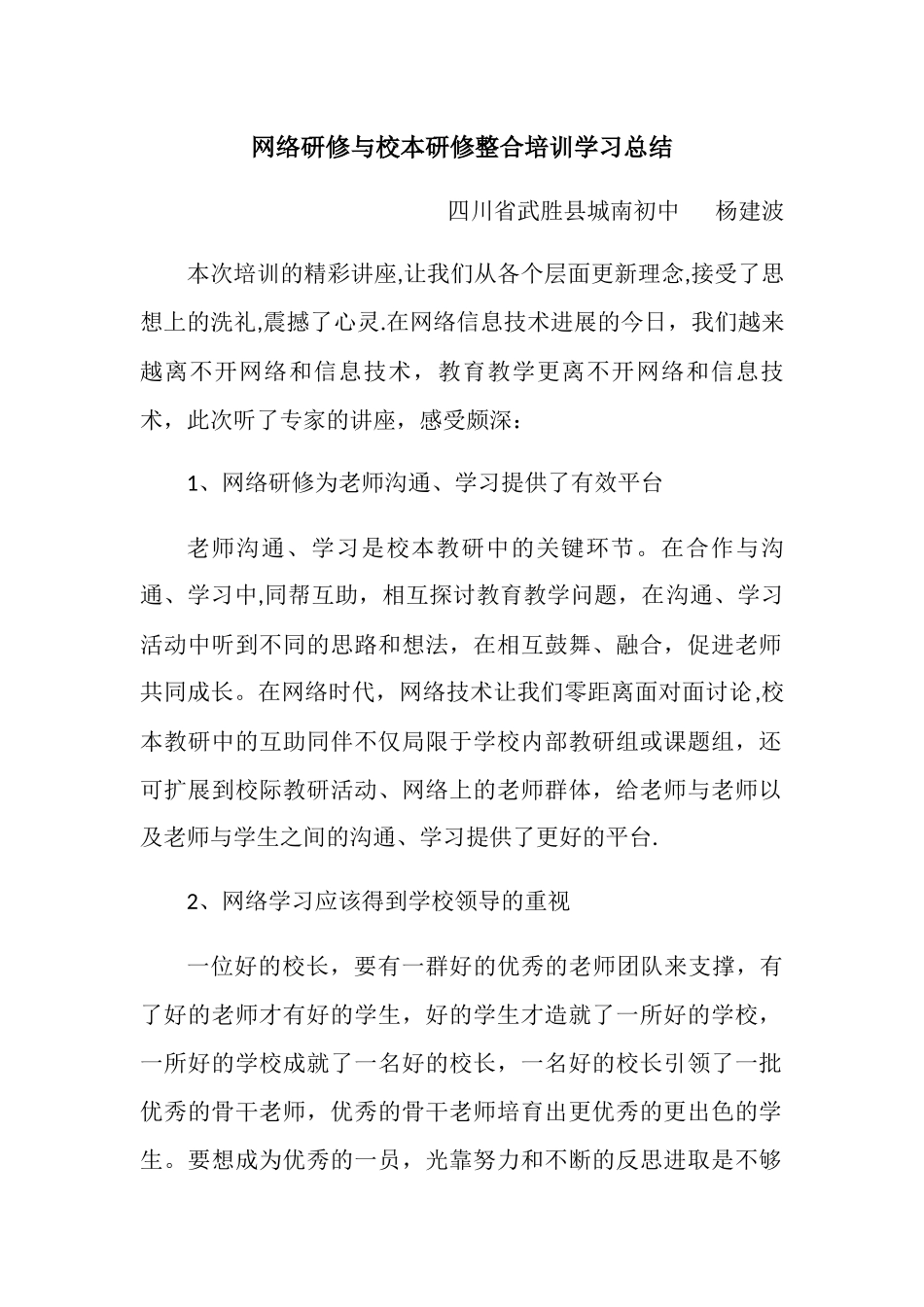 网络研修与校本研修整合培训总结反思_第1页