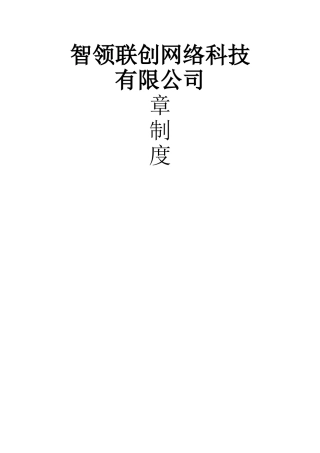 网络科技公司规章制度