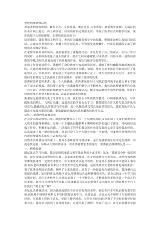 网络研修总结