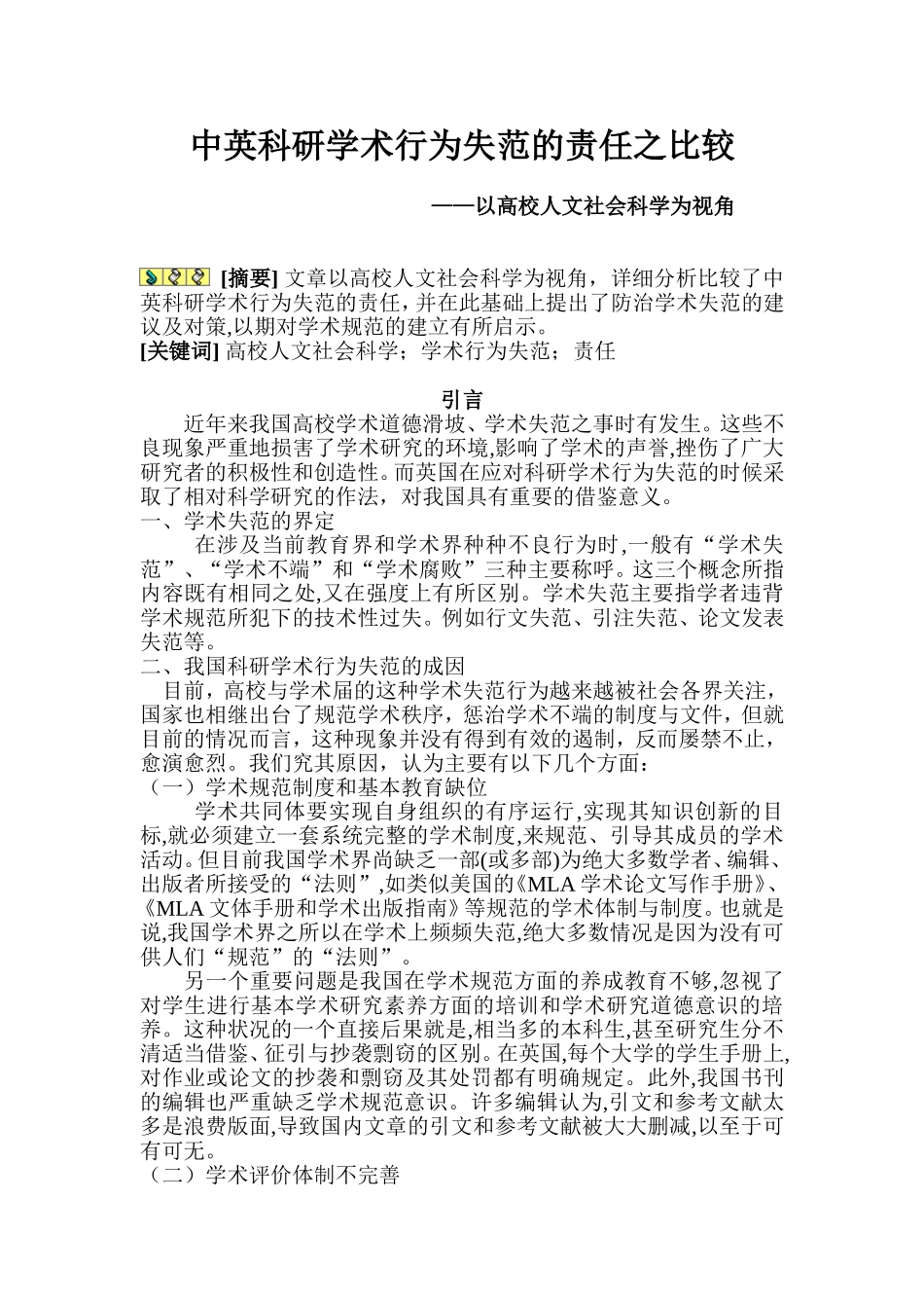 教育教学专业  中英科研学术行为失范的责任之比较——以高校人文社会科学为视角_第1页