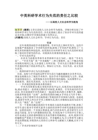 教育教学专业  中英科研学术行为失范的责任之比较——以高校人文社会科学为视角