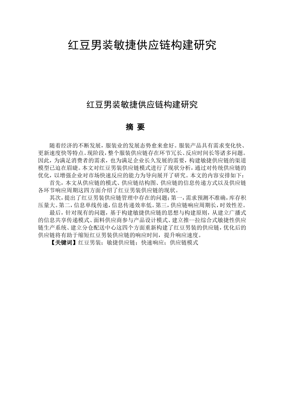 某品牌男装敏捷供应链构建研究  物流管理专业_第1页