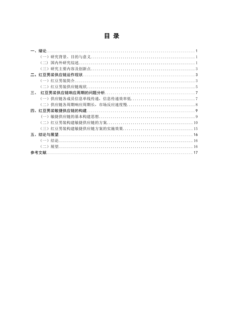 某品牌男装敏捷供应链构建研究  物流管理专业_第3页