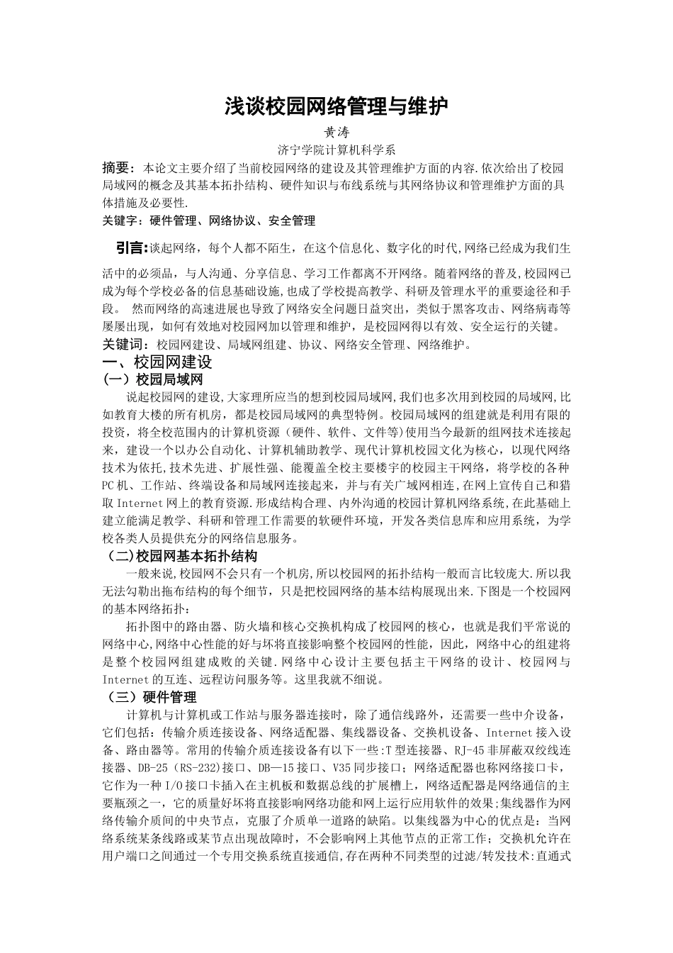 网络管理与维护论文_第1页