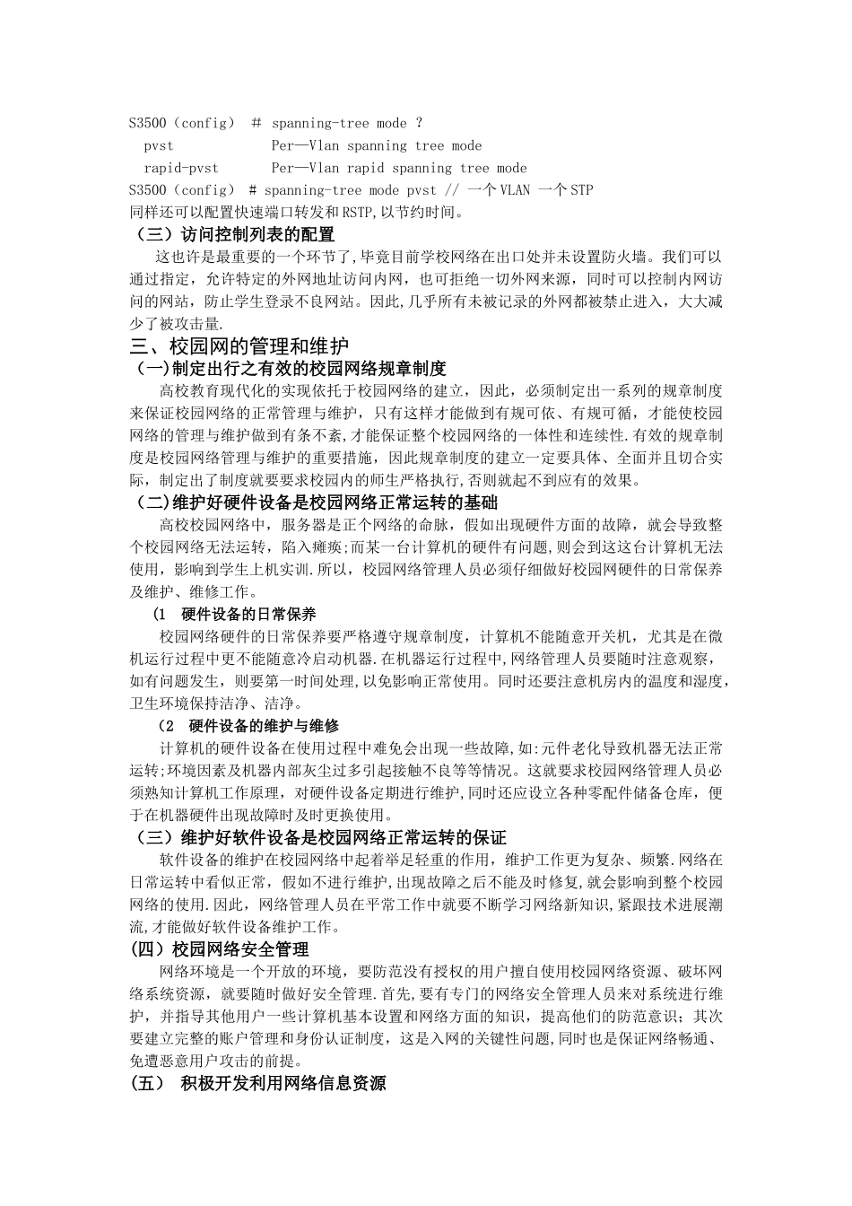 网络管理与维护论文_第3页