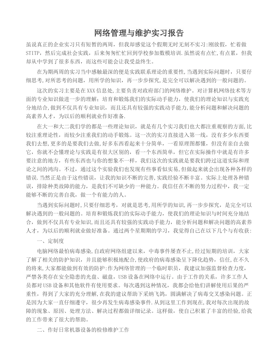 网络管理与维护实习报告_第1页
