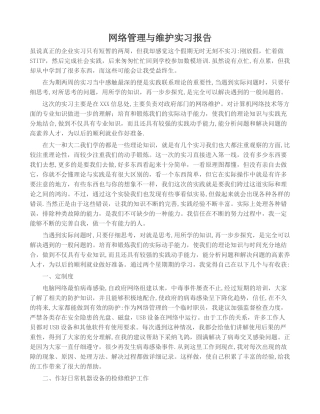 网络管理与维护实习报告