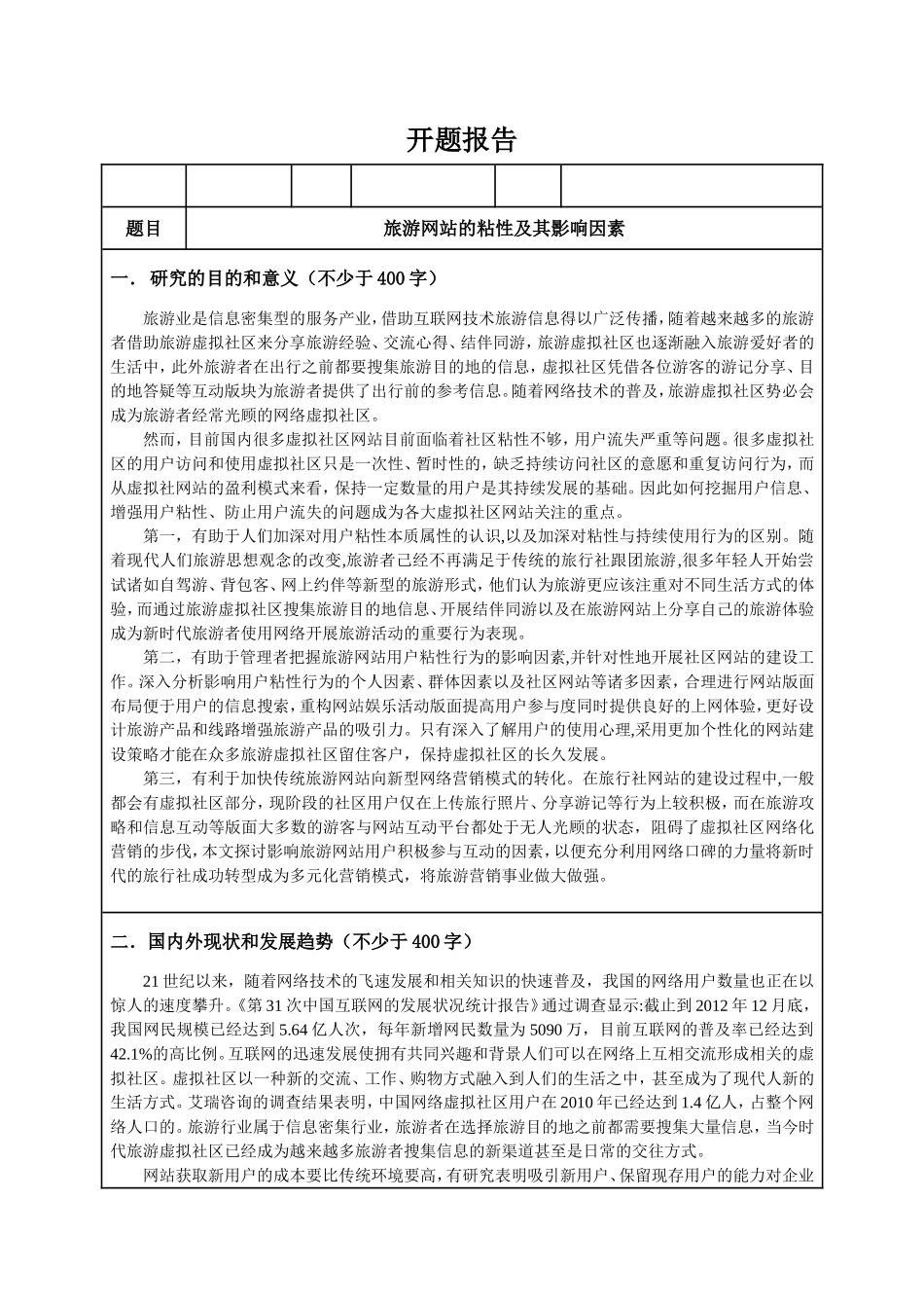 旅游网站的粘性及其影响因素开题报告旅游管理专业_第1页