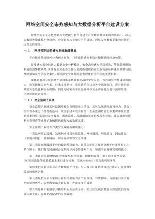 网络空间安全态势感知与大数据分析平台建设方案V1.0