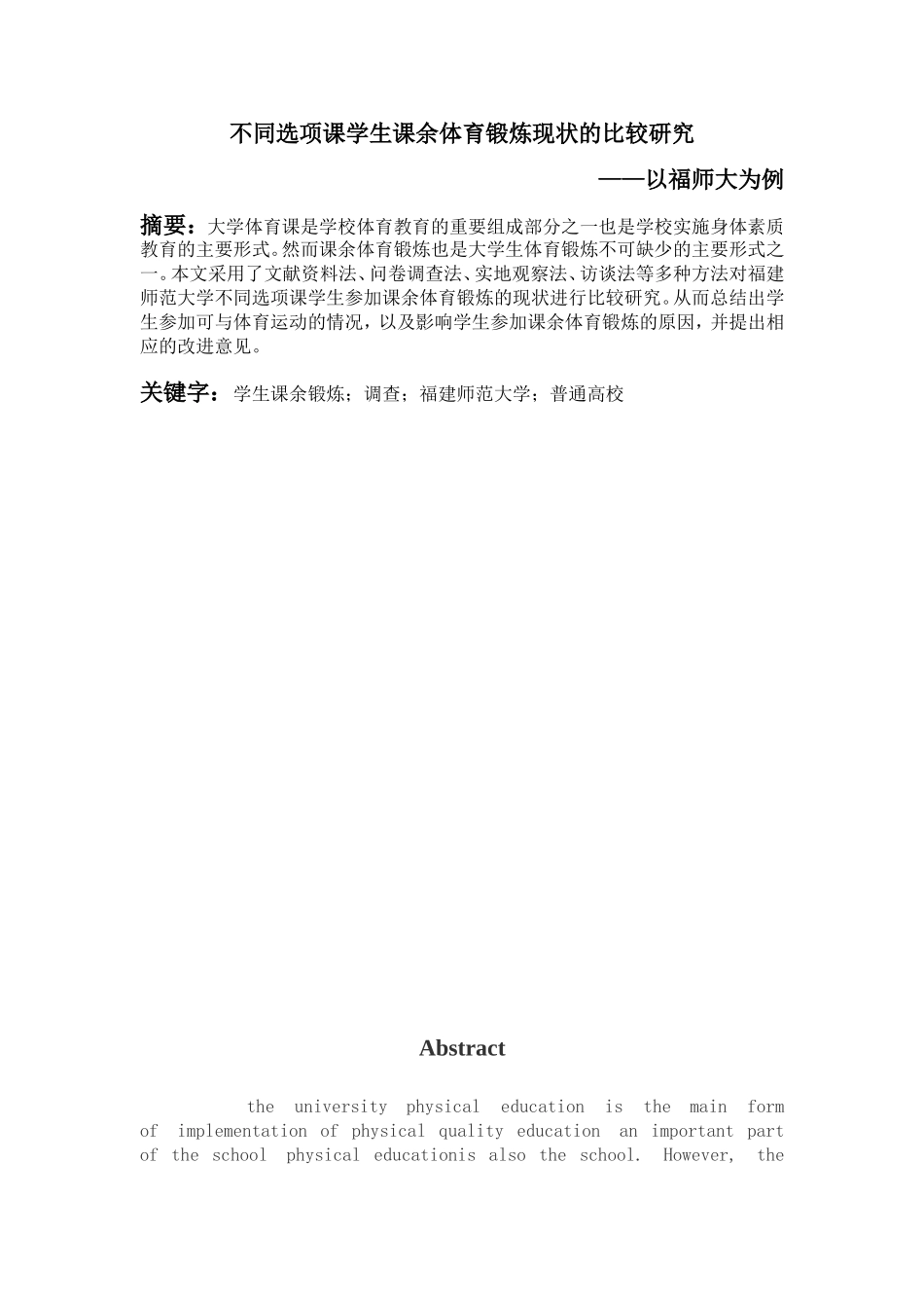 教育教学专业 不同选项课学生课余体育锻炼现状的比较研究—以福师大为例_第1页