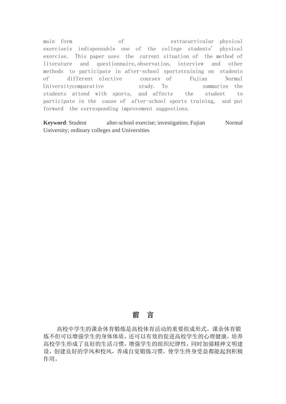 教育教学专业 不同选项课学生课余体育锻炼现状的比较研究—以福师大为例_第2页