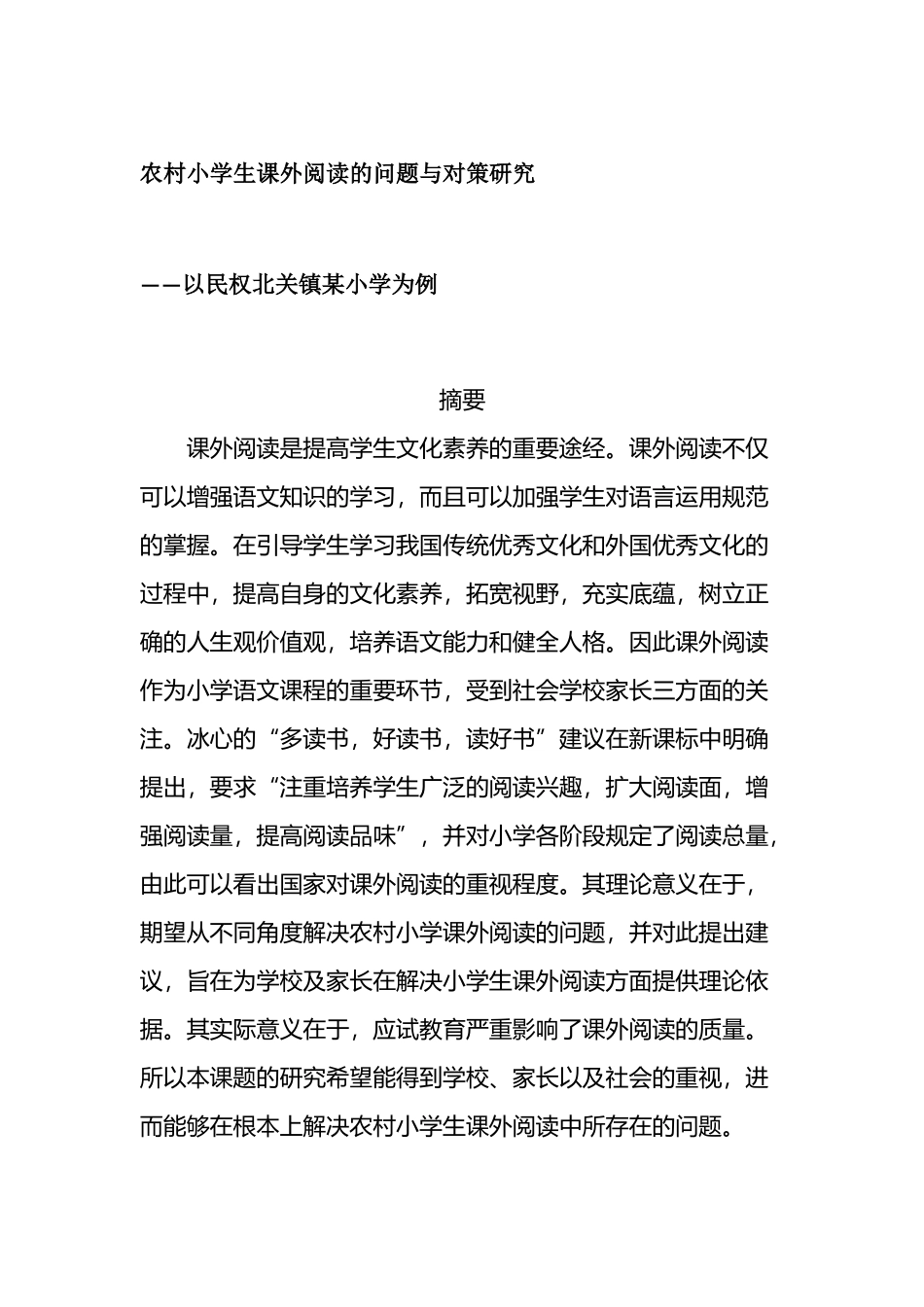 农村小学生课外阅读状况的问题与对策—以某镇某小学为例  教育教学专业_第1页