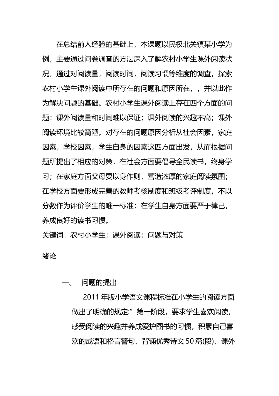 农村小学生课外阅读状况的问题与对策—以某镇某小学为例  教育教学专业_第2页