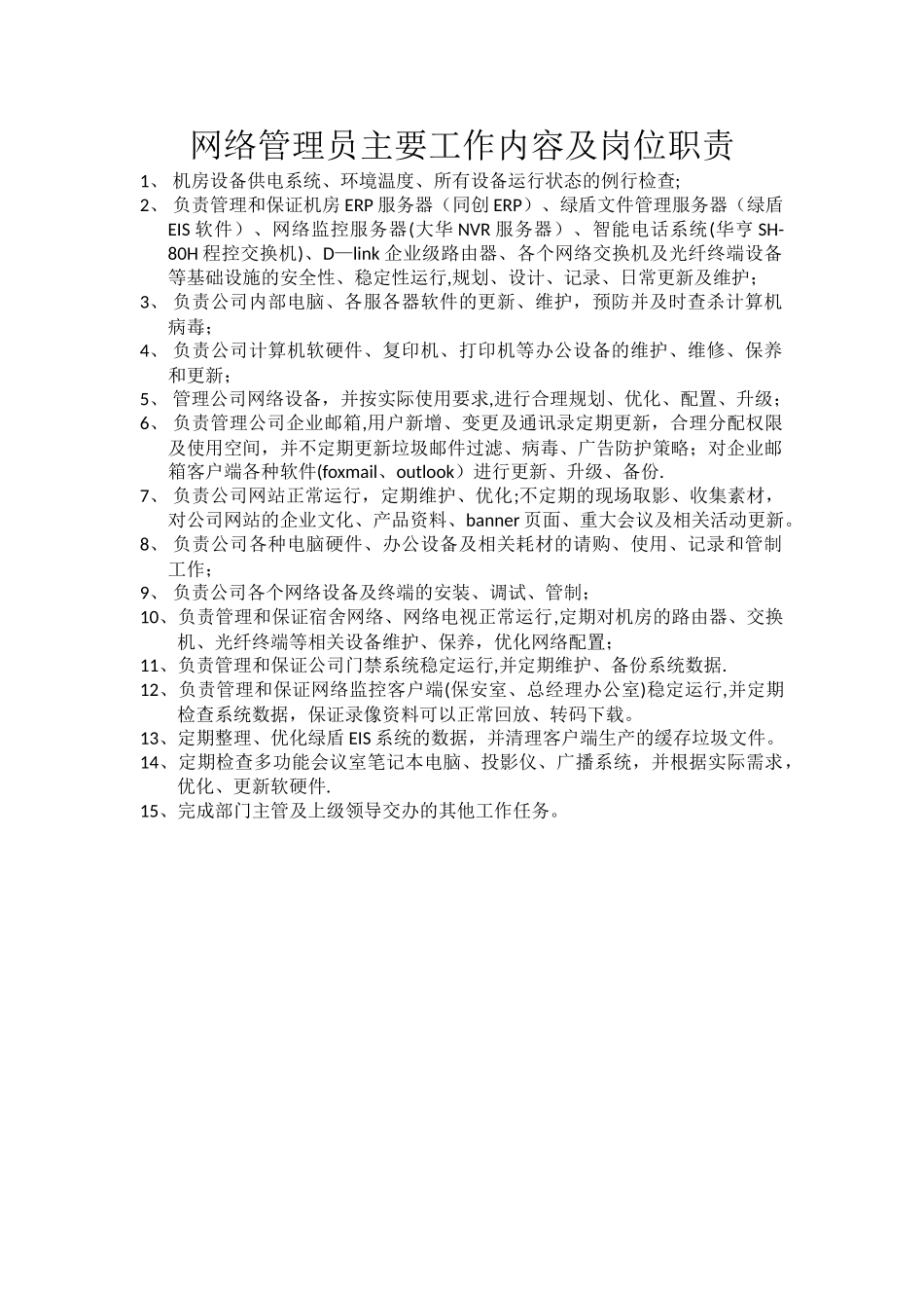 网络管理员工作内容及岗位职责_第1页