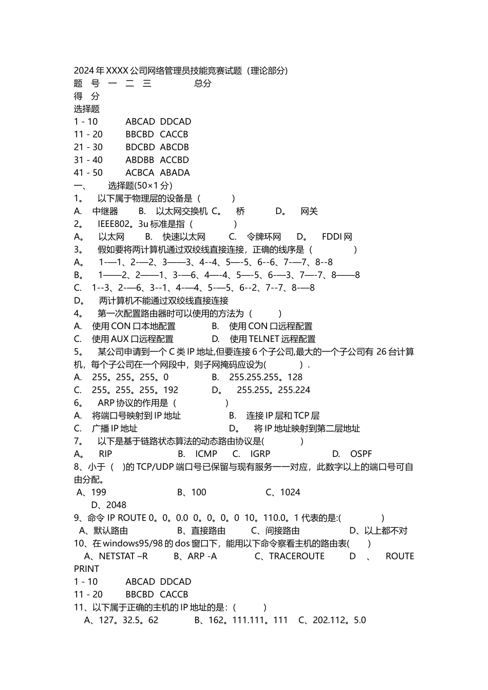 网络管理员技能竞赛试题_第1页