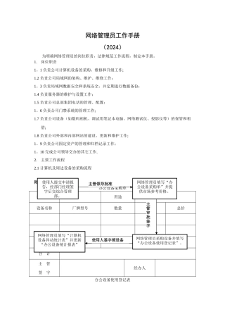 网络管理员工作手册