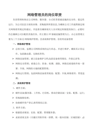 网络管理员的岗位职责-