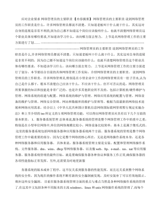 网络管理员的主要职责必须面向企业需求.