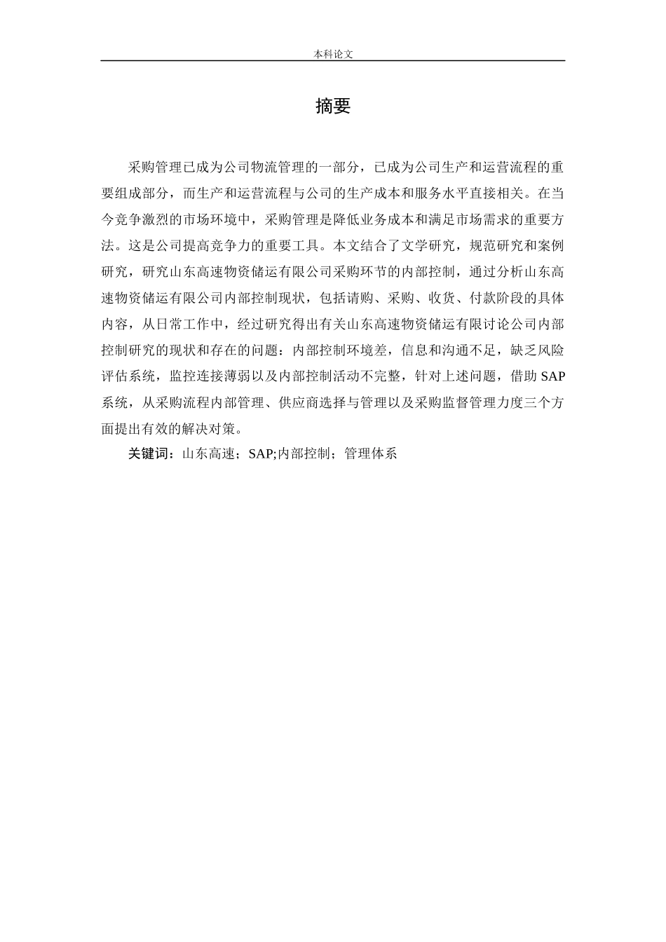 企业采购部存在的问题及对策分析－以山东高速物资储运有限公司为例论文_第1页