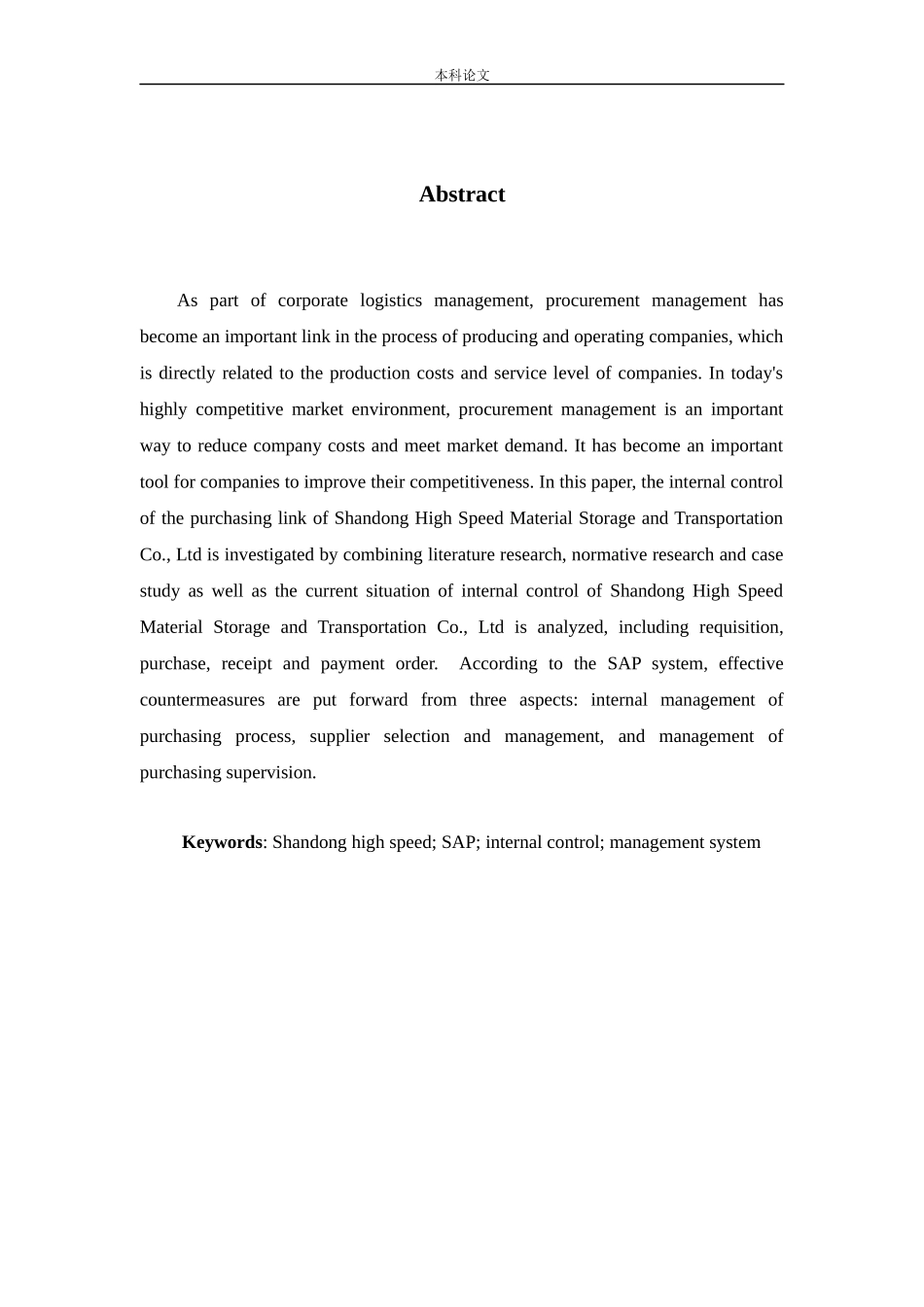 企业采购部存在的问题及对策分析－以山东高速物资储运有限公司为例论文_第2页