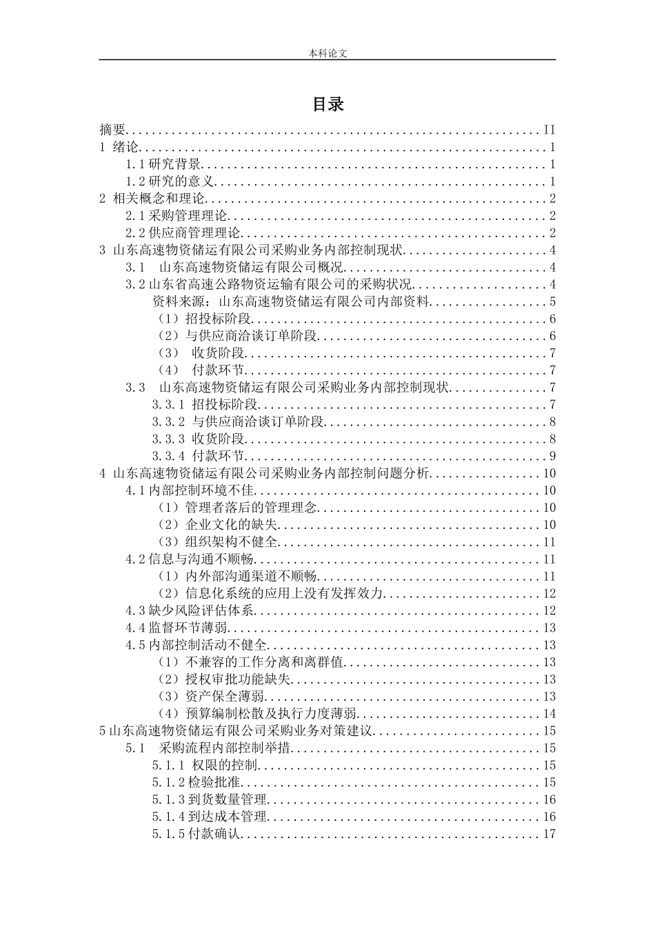 企业采购部存在的问题及对策分析－以山东高速物资储运有限公司为例论文_第3页