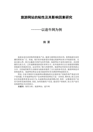 旅游网站的粘性及其影响因素研究