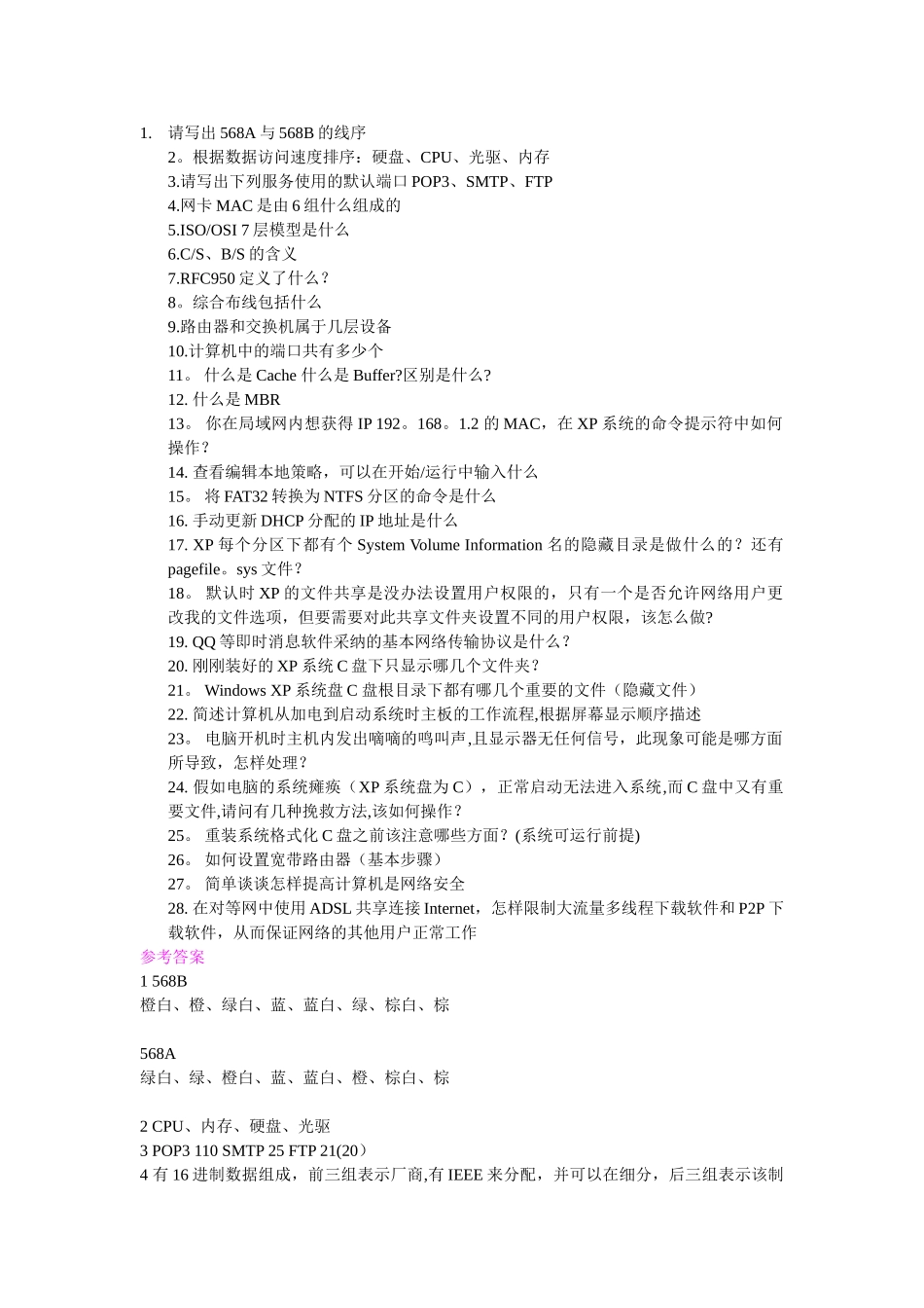 网络管理员面试时常用的问题及答案_第1页