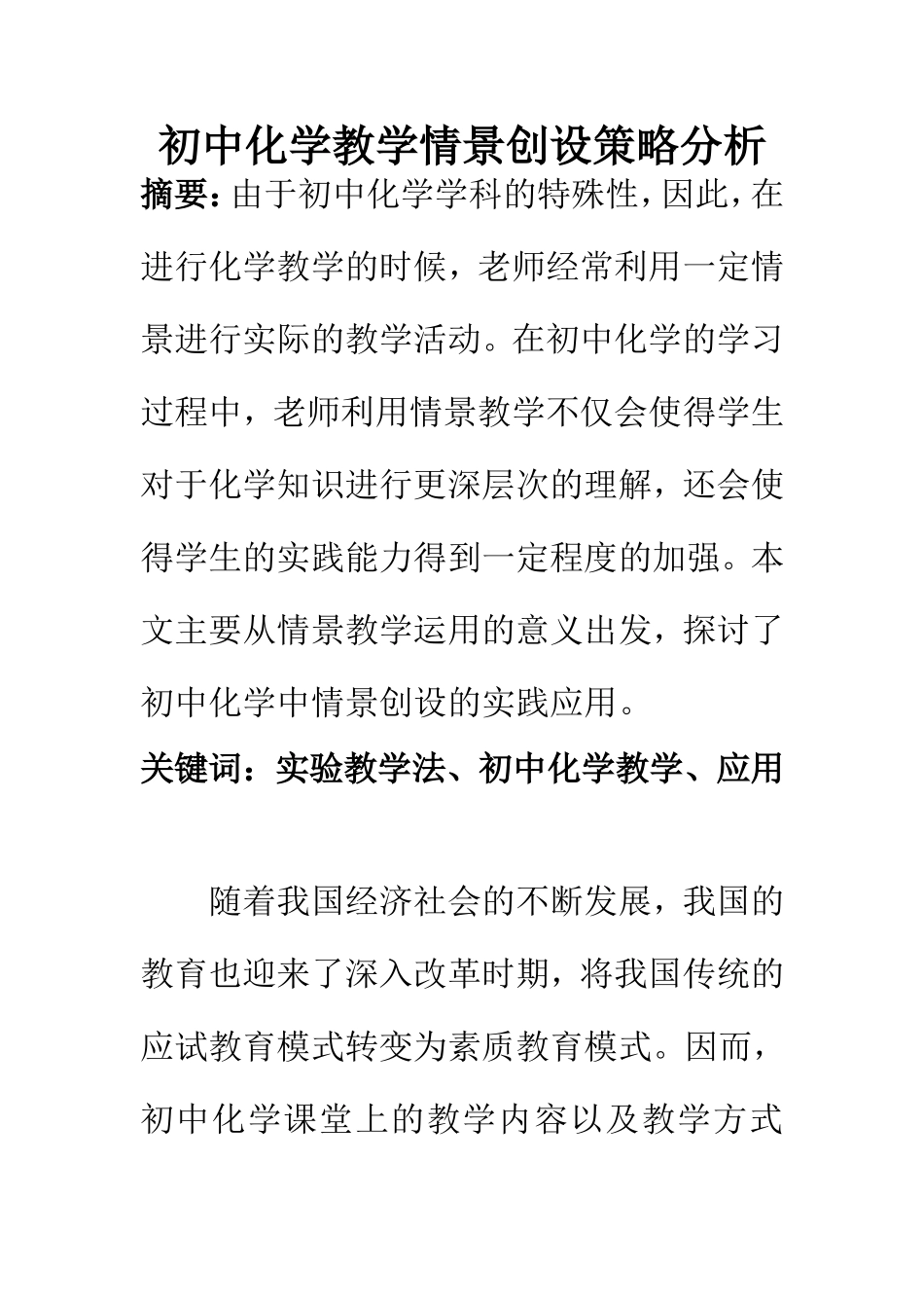 教育教学专业 初中化学教学情景创设策略分析_第1页