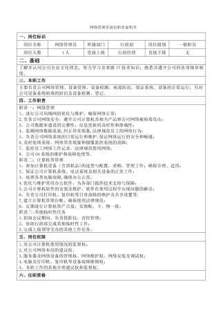 网络管理有岗位职责说明书