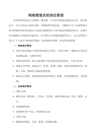 网络管理员的岗位职责