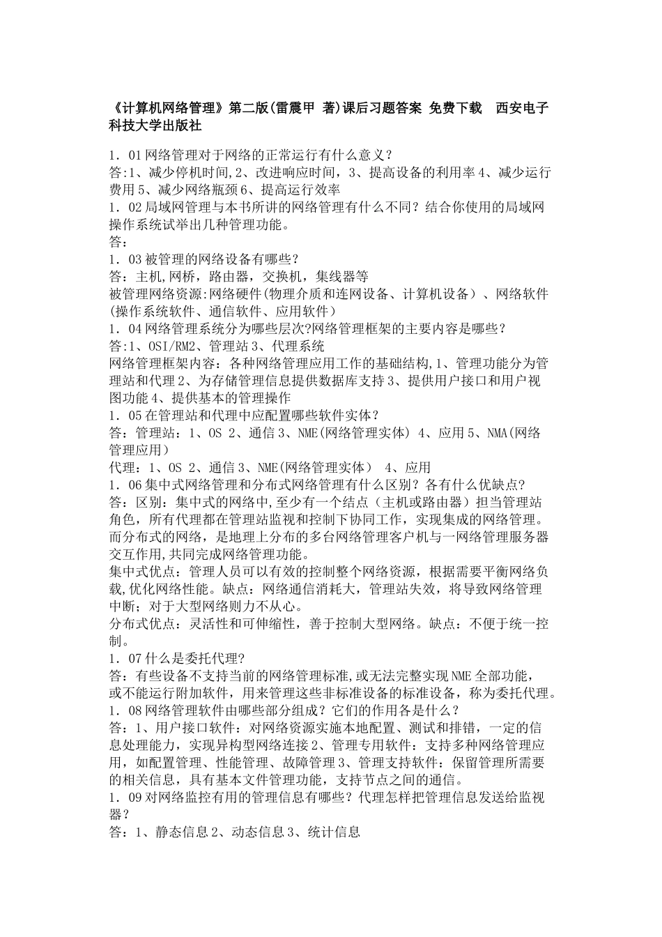 网络管理课后答案_第1页