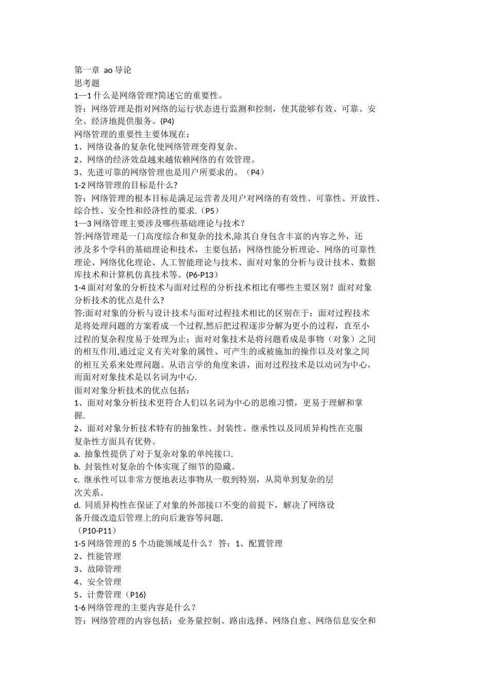 网络管理答案_第1页